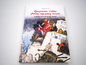 Сакральные тайны русских народных сказок