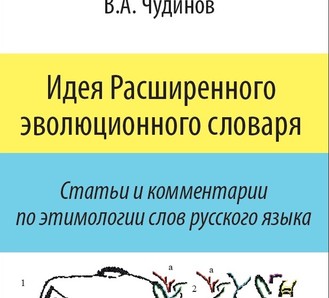 Идея эволюционного словаря русского языка