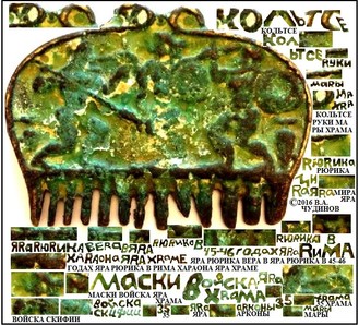 Надпись Сандуса, яко поручика Киже, и другие новости археологии ВКонтакте