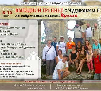 Выездной тренинг Чудинова В.А. в сакральный Крым летом 2017 года