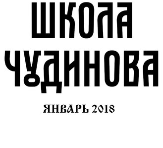 Выступления В.А.Чудинова в январе 2018