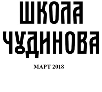 Выступления В.А.Чудинова в марте 2018