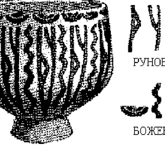Славянская мифология и очень древние надписи