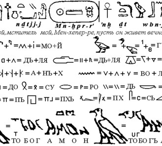Первый подход к новой дешифровке египетских иероглифов