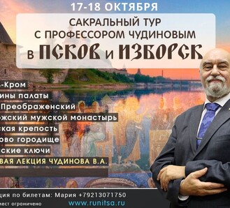 17-18 октября едем в Псков и Изборск с Чудиновым из ПЕТЕРБУРГА!