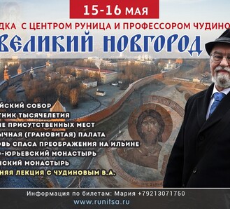 НОВИНКА! 15 и 16 мая 2021 года едем в Великий Новгород с Чудиновым из Санкт-Петербурга!