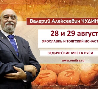 Свершилось! Едем 28 и 29 августа из Москвы с профессором Чудиновым в Ярославль!