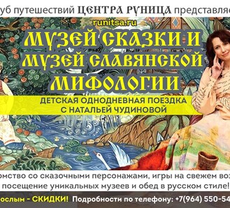 4 ДЕКАБРЯ детский выезд в музей славянской мифологии и сказки с НАТАЛИЕЙ ЧУДИНОВОЙ!