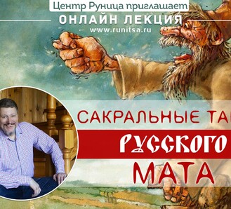 ОНЛАЙН ЛЕКЦИЯ Антона Ларина «Сакральные тайны русского МАТА!»