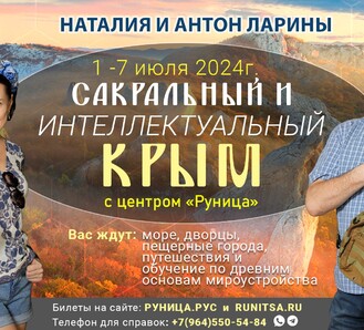с 1.07 по 7.07 - интеллектуальный тур в Крым с Наталией и Антоном Лариными и с центром Руница