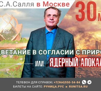 30 МАРТА С.А.Салль в Москве:«Процветание в согласии с природой или ядерный апокалипсис».