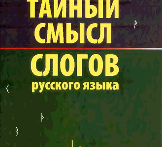 Предисловие к книге Алексея Корелина  «Тайный смысл слогов русского языка»