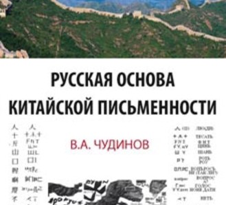 Заключение к монографии Русская основа китайской письменности