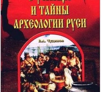 Десять лет со дня публикации книги о рунице и археологии Руси