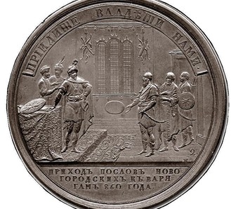 Медаль о приходе послов к Рюрику