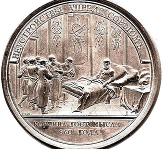 Памятные медали на кончину Гостомысла и Синеуса 